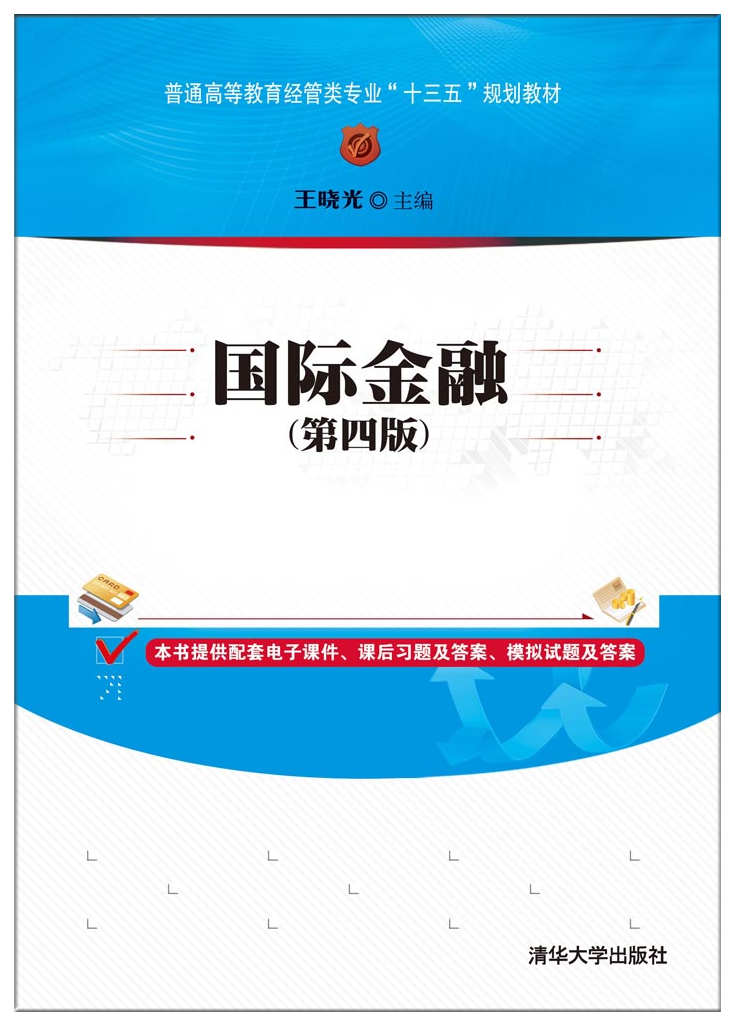 国际金融(第四版)