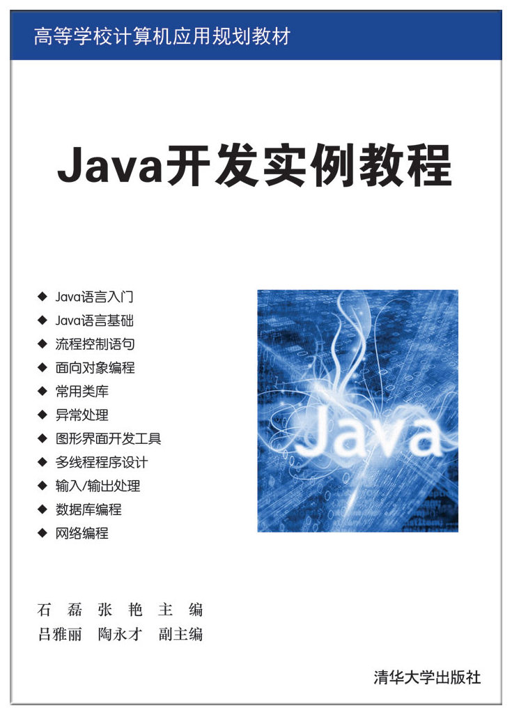 Java开发实例教程
