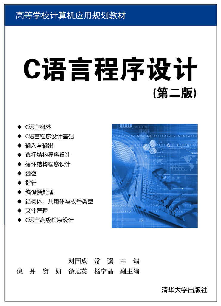 C语言程序设计（第二版）