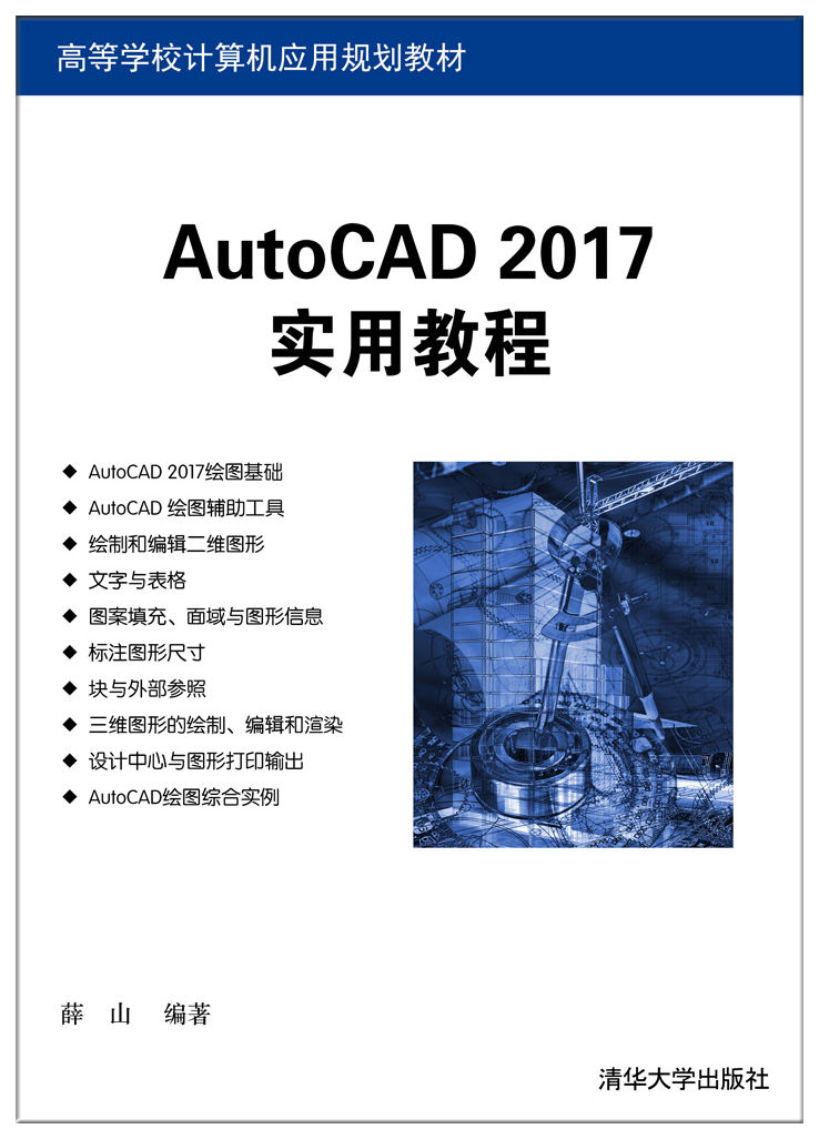 AutoCAD 2017实用教程