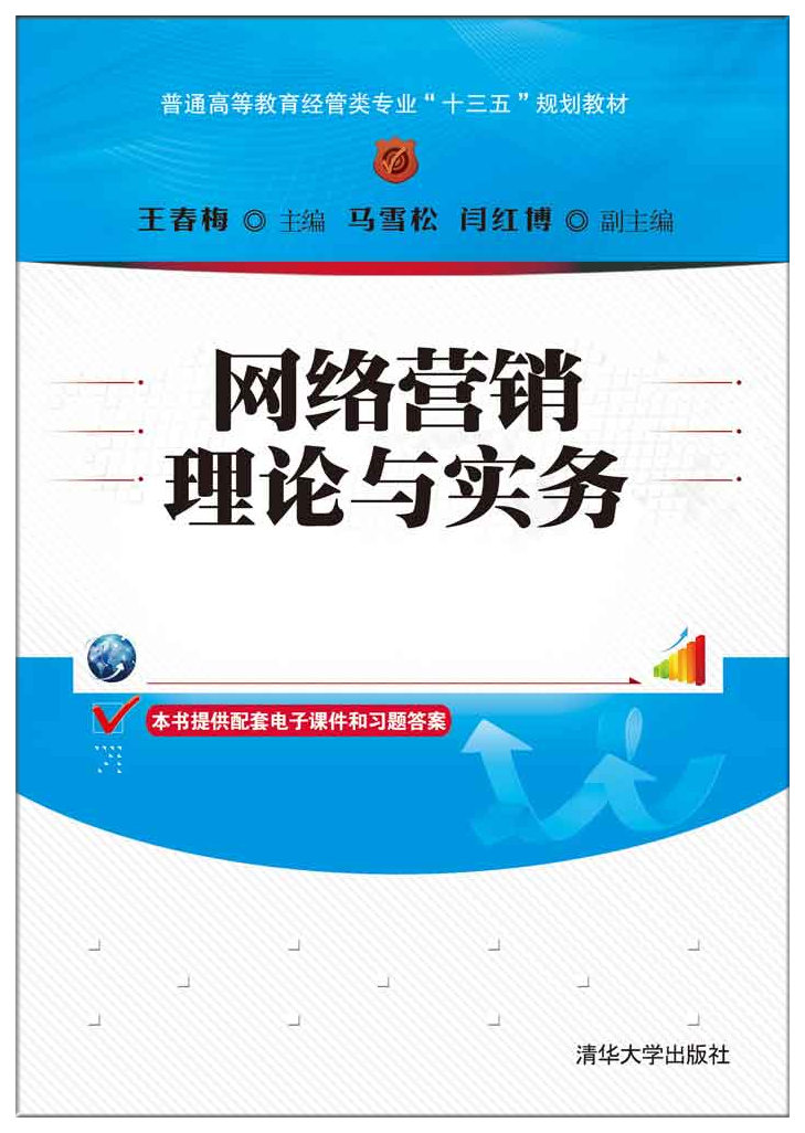 网络营销理论与实务