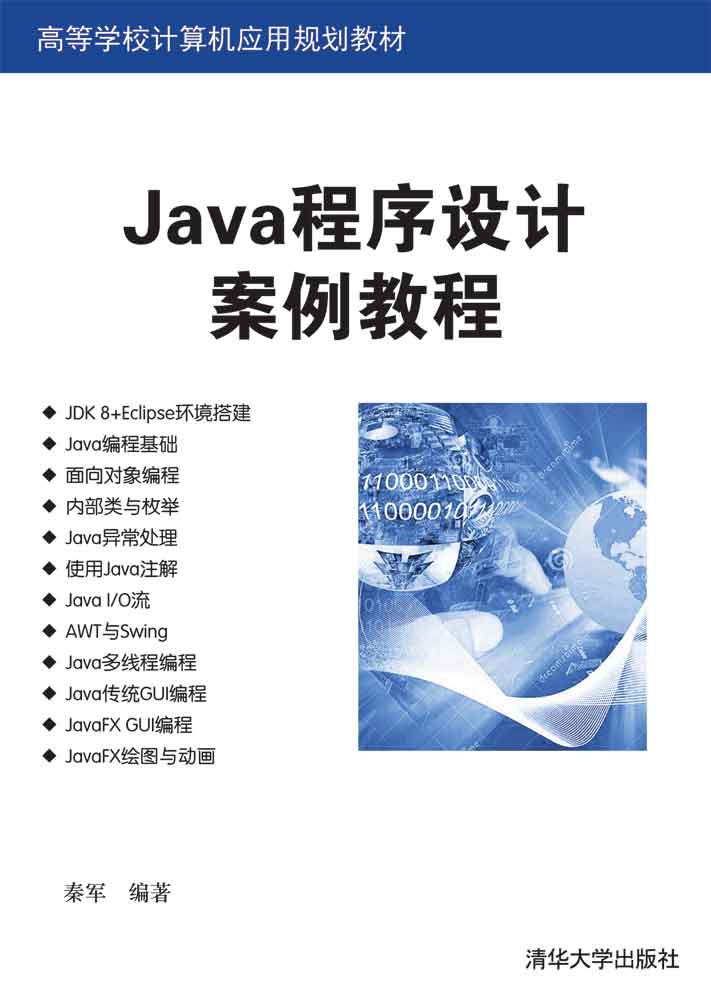 Java程序设计案例教程