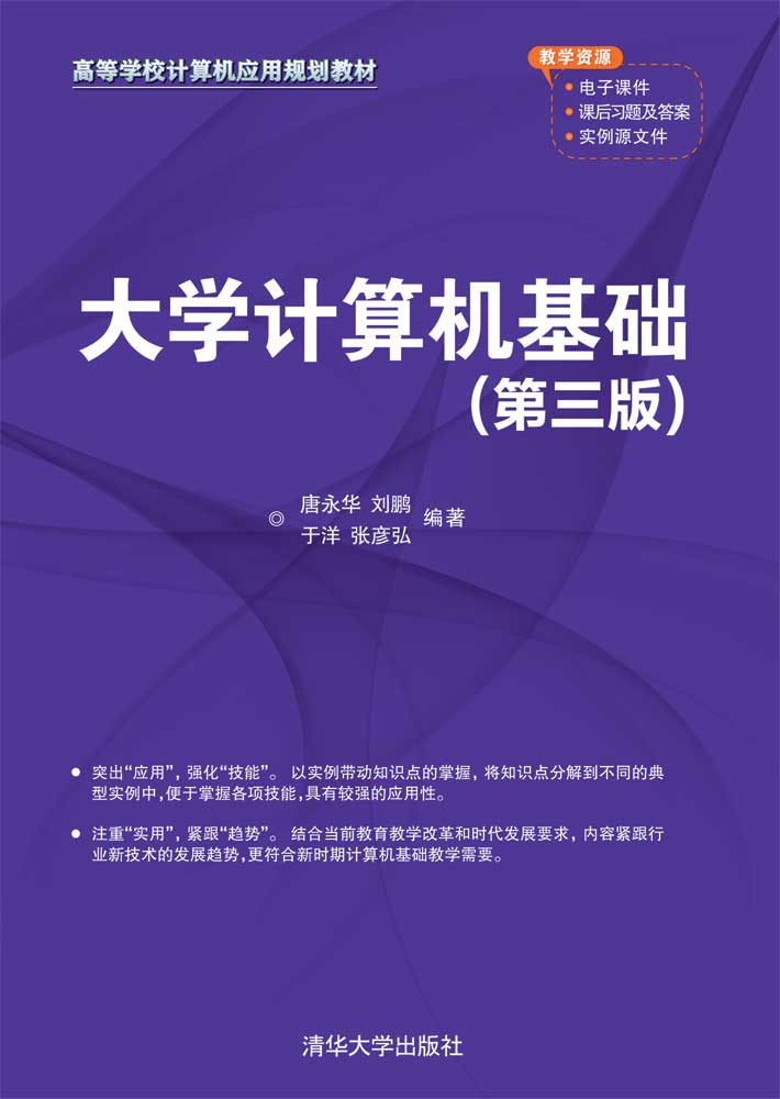 大学计算机基础（第三版）