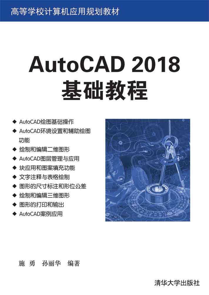AutoCAD 2018基础教程