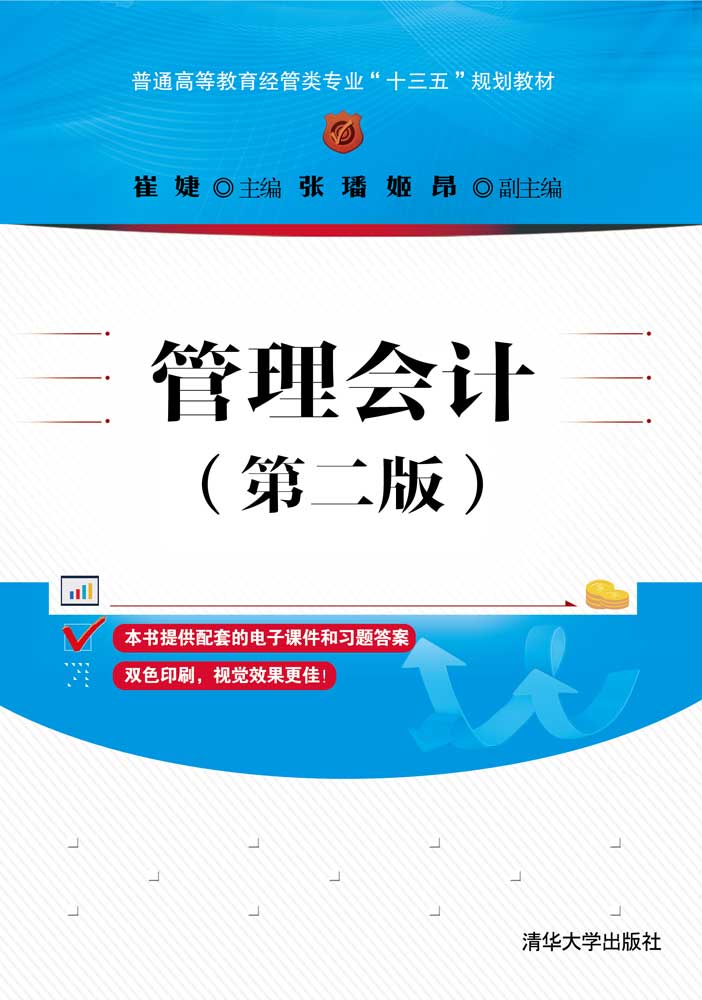 管理会计(第二版)