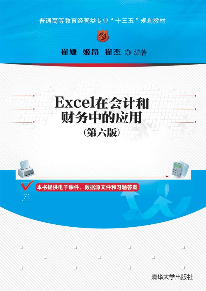 Excel在会计和财务中的应用（第六版）