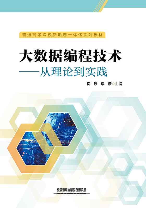 大数据编程技术&mdash;&mdash;从理论到实践