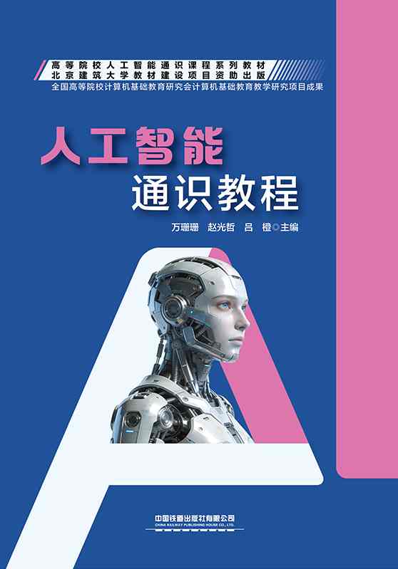 人工智能通识教程