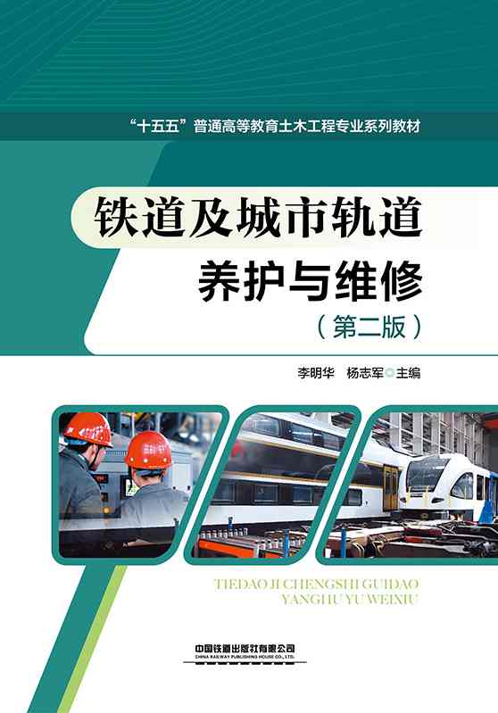铁道及城市轨道养护与维修（第二版）