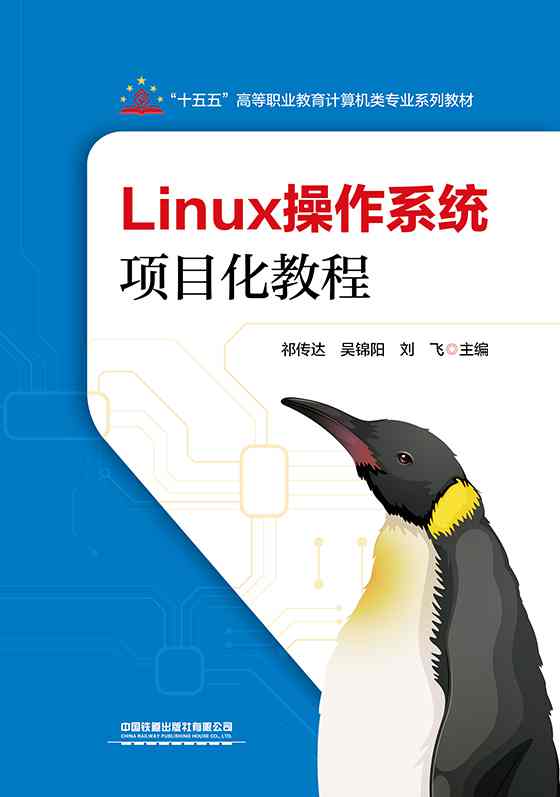 Linux操作系统项目化教程