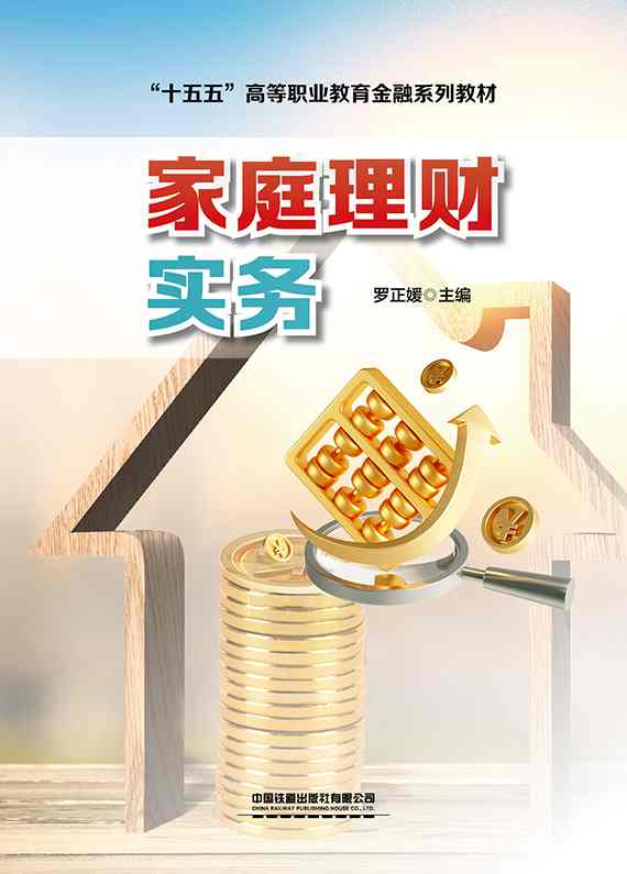 家庭理财实务