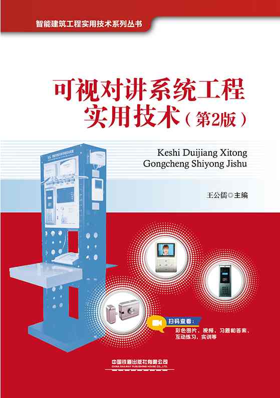 可视对讲系统工程实用技术（第2版）