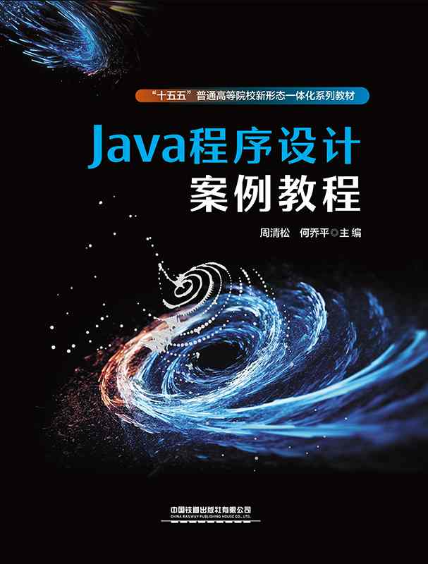 Java 程序设计案例教程