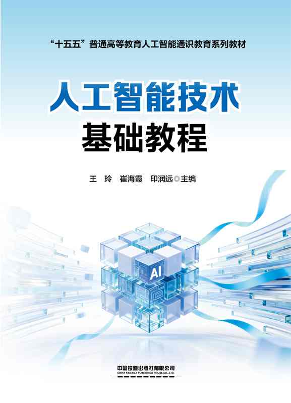 人工智能技术基础教程
