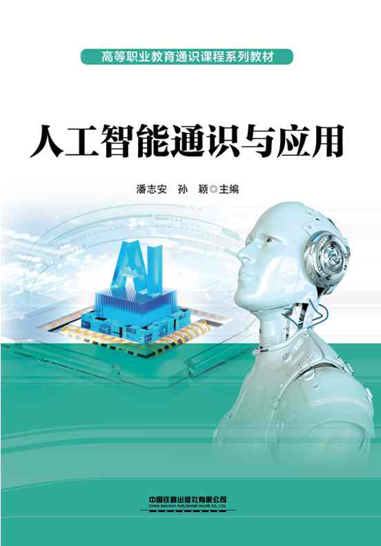 人工智能通识与应用