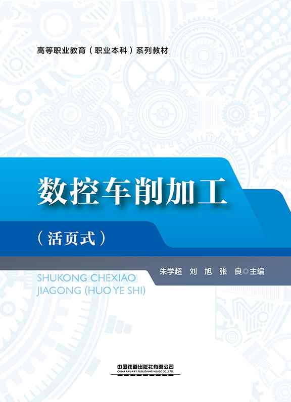 数控车削加工（活页式）