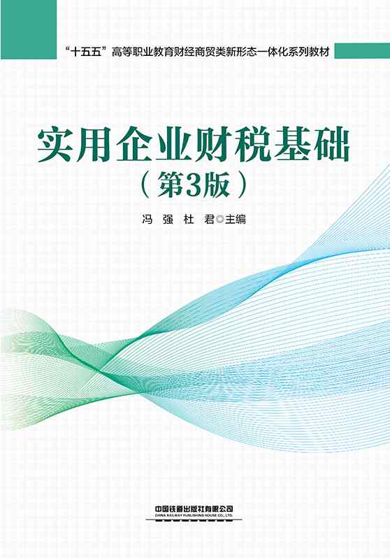 实用企业财税基础（第3版）