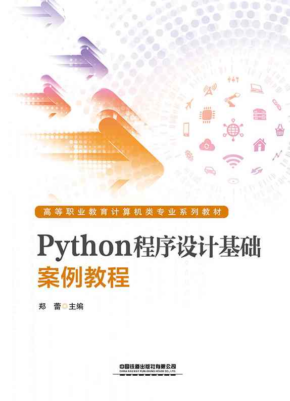 Python程序设计基础案例教程