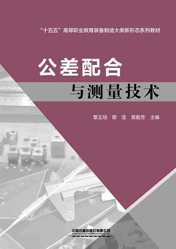公差配合与测量技术