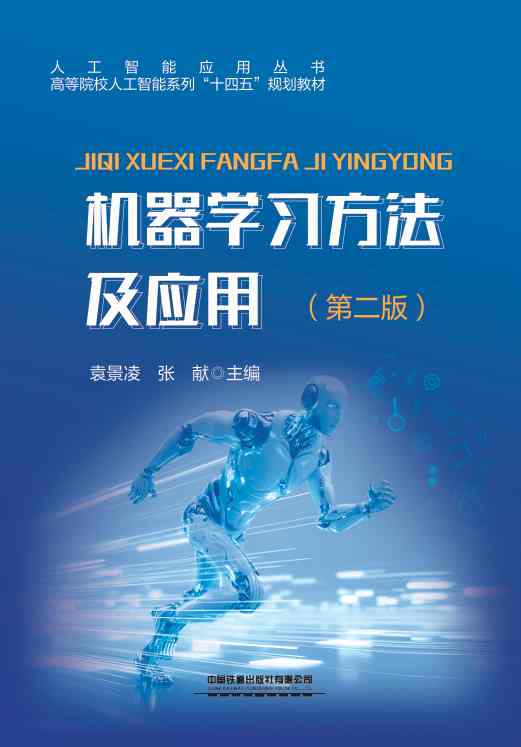 机器学习方法及应用（第二版）