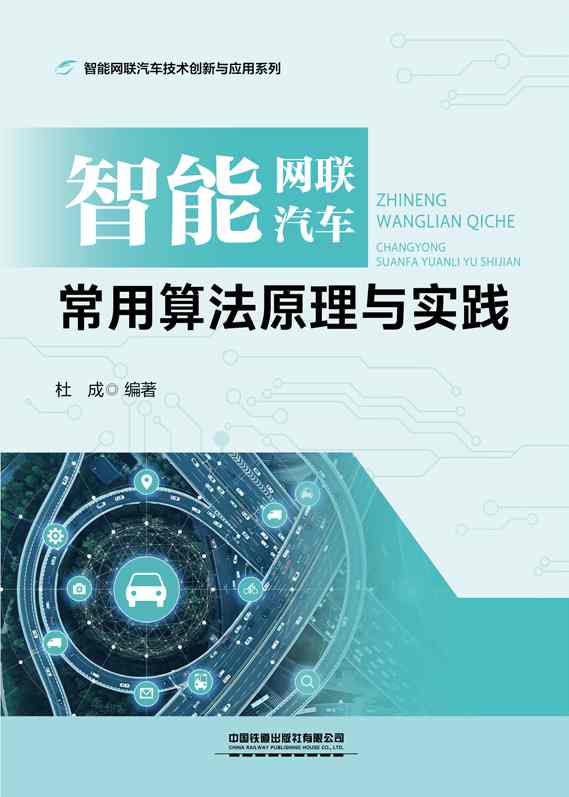 智能网联汽车常用算法原理与实践