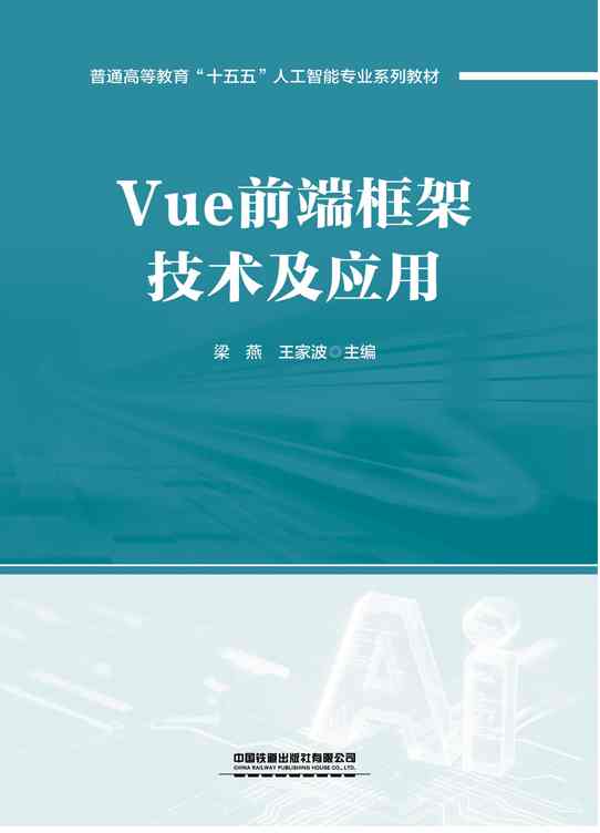 Vue前端框架技术及应用