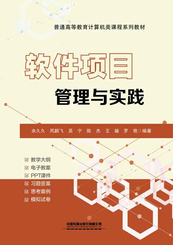软件项目管理与实践