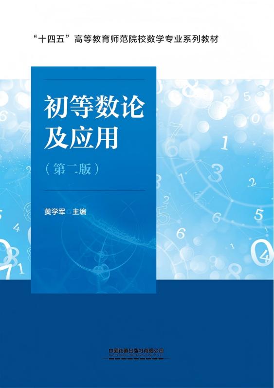 初等数论及应用（第二版）