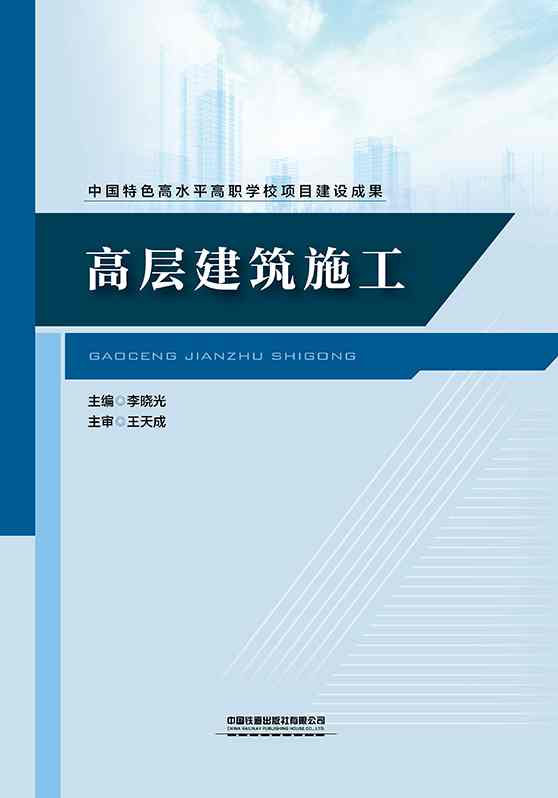 高层建筑施工