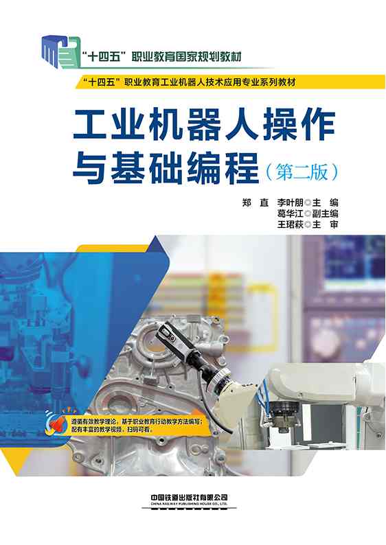 工业机器人操作与基础编程（第二版）