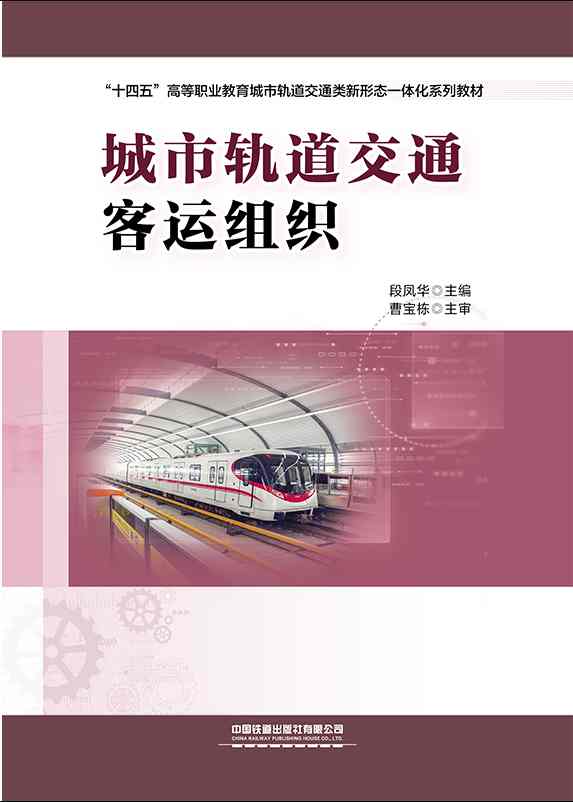 城市轨道交通客运组织