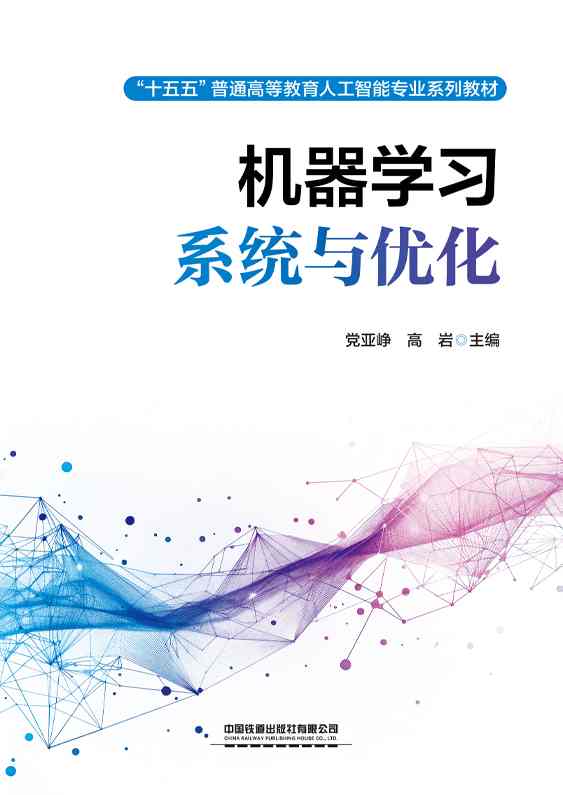 机器学习系统与优化