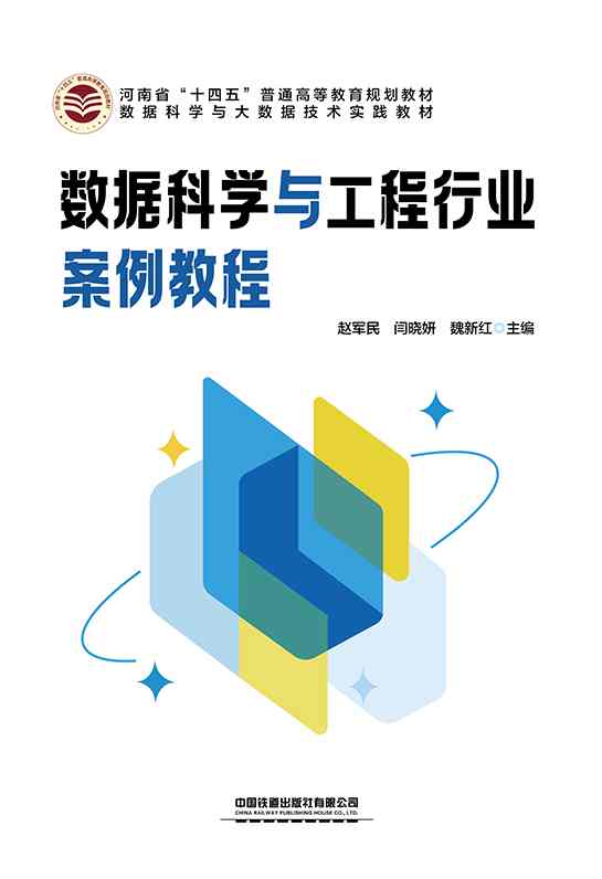 数据科学与工程行业案例教程
