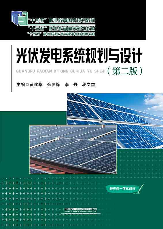 光伏发电系统规划与设计（第二版）