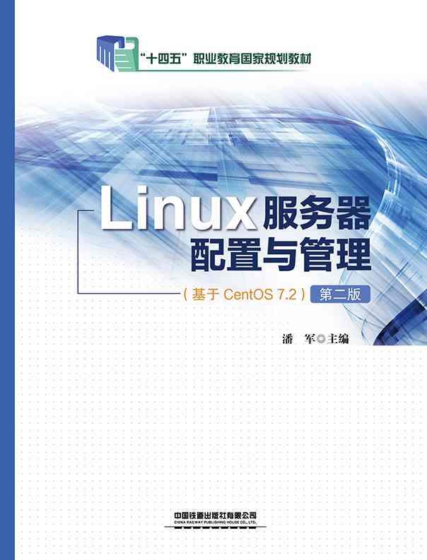 Linux服务器配置与管理（基于CentOS 7.2）（第二版）