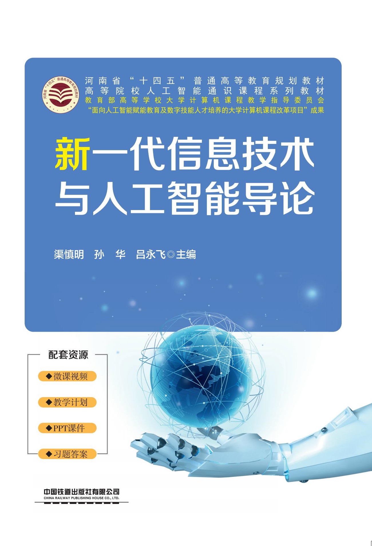 新一代信息技术与人工智能导论