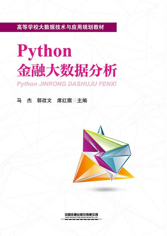 Python金融大数据分析
