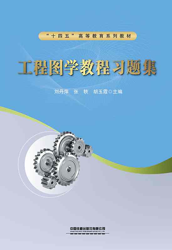 工程图学教程习题集