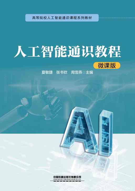 人工智能通识教程