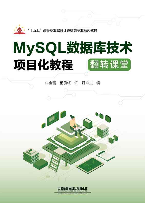 MySQL数据库技术项目化教程（翻转课堂）