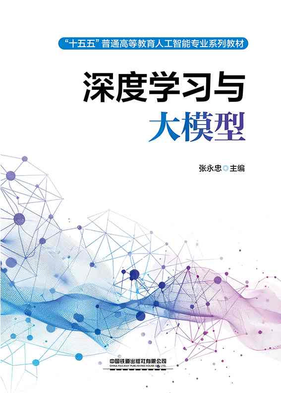 深度学习与大模型