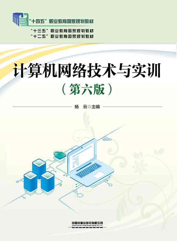 计算机网络技术与实训（第六版）