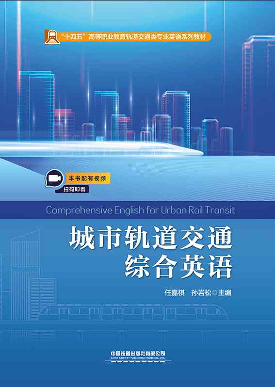 城市轨道交通综合英语