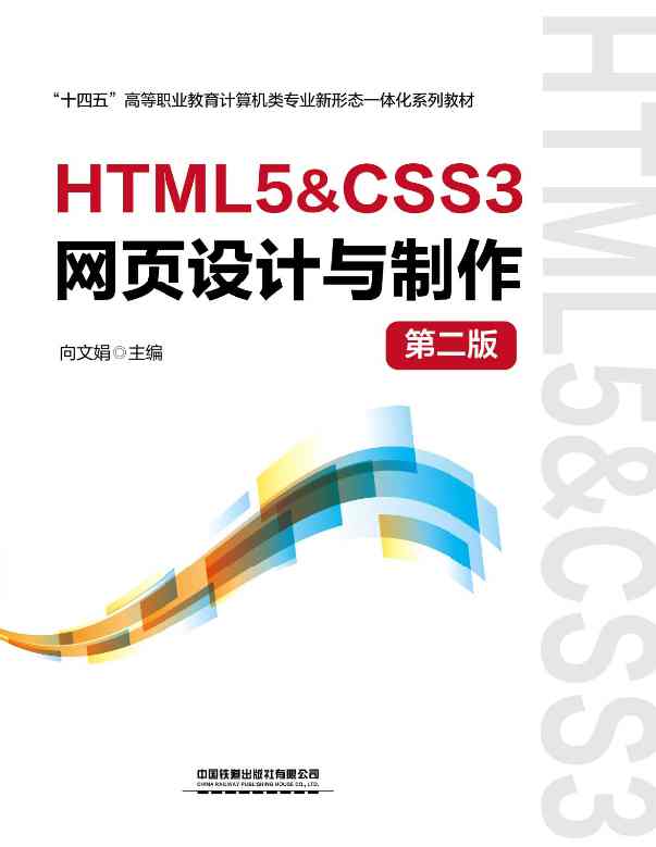 HTML5&amp;CSS3网页设计与制作（第二版）