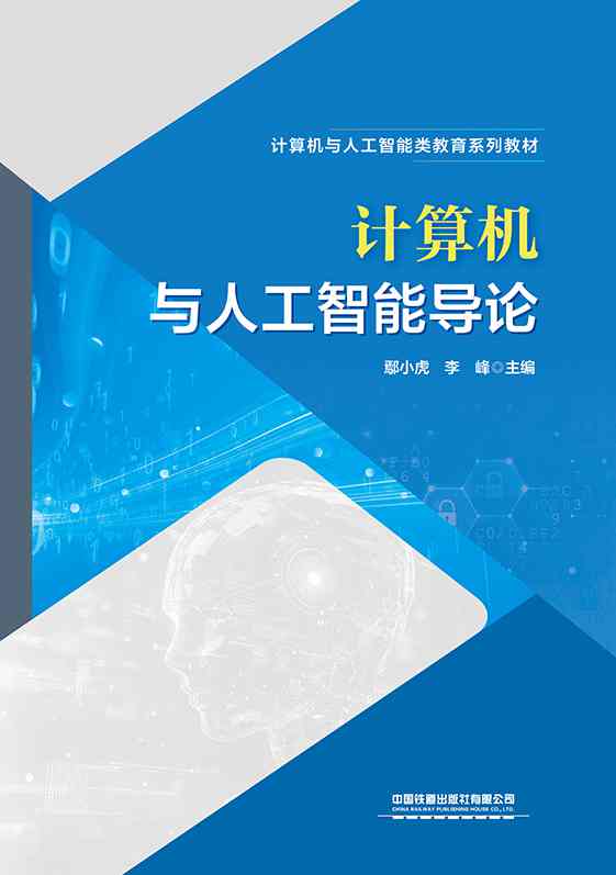 计算机与人工智能导论