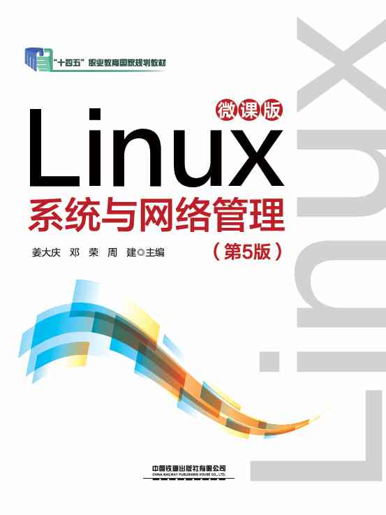 Linux 系统与网络管理（第5版）