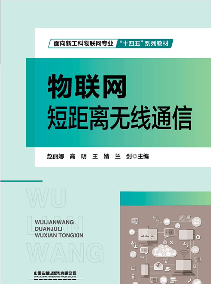 物联网短距离无线通信