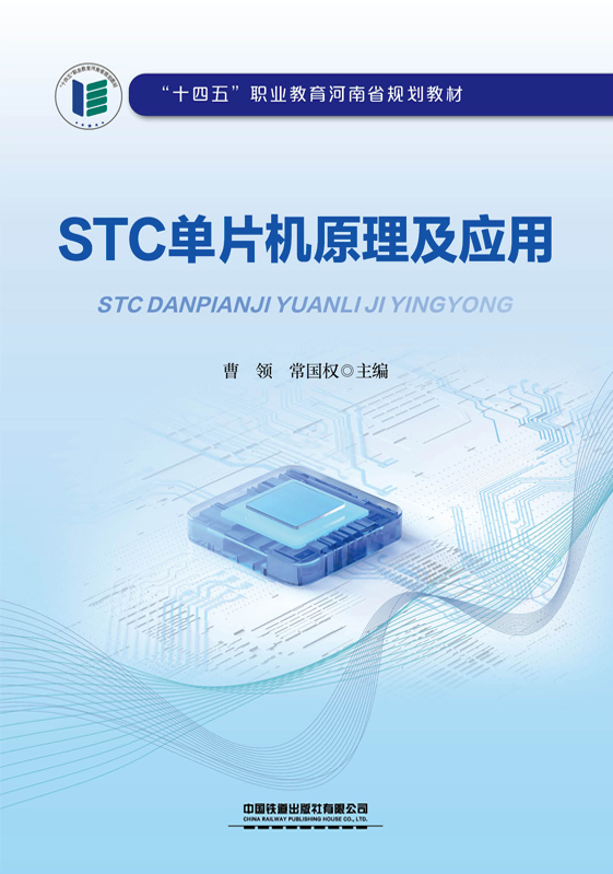 STC单片机原理及应用