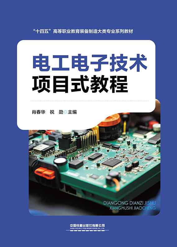 电工电子技术项目式教程