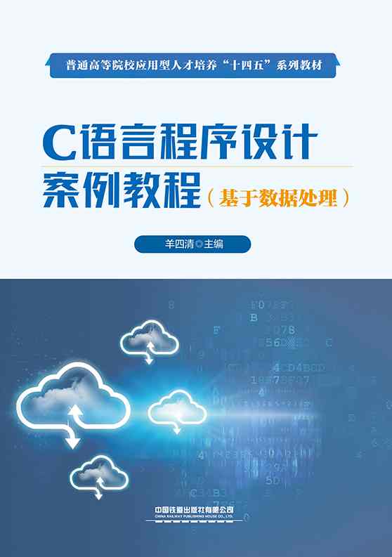C语言程序设计案例教程